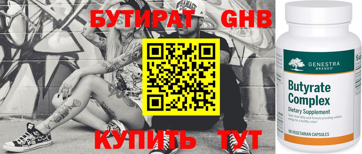 Кингисепп  БУТИРАТ  Вход с VPN  БУТИРАТ бутандиол 